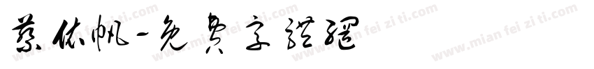 蔡依帆字体转换