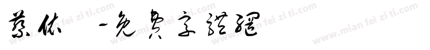 蔡依潔字体转换