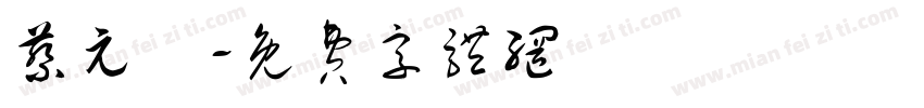 蔡元倫字体转换