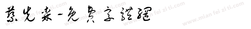 蔡先森字体转换