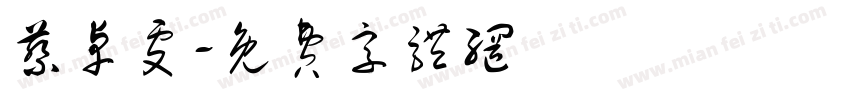 蔡卓雯字体转换