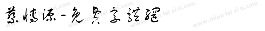 蔡博源字体转换