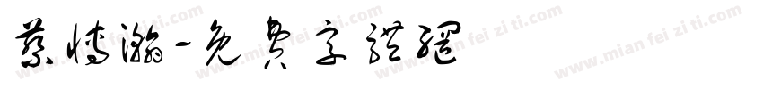 蔡博瀚字体转换
