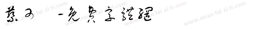 蔡可彧字体转换