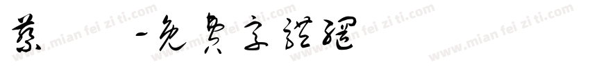 蔡呂浤字体转换