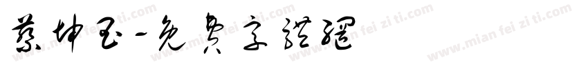 蔡坤玉字体转换