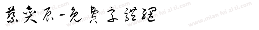 蔡奕辰字体转换