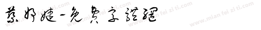 蔡妤婕字体转换