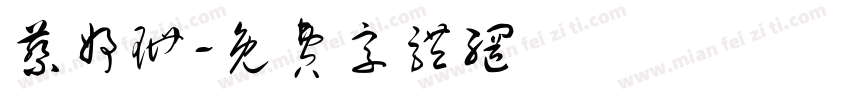 蔡妤珊字体转换