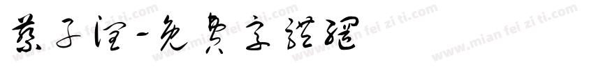 蔡子润字体转换