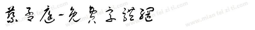 蔡孟庭字体转换
