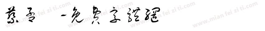蔡孟漢字体转换