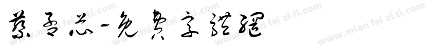 蔡孟芯字体转换
