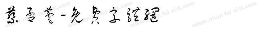蔡孟芸字体转换