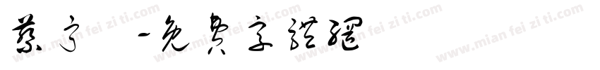 蔡宁瑀字体转换