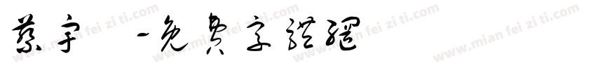 蔡宇恆字体转换