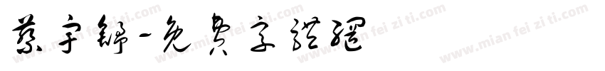 蔡宇舒字体转换