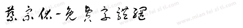 蔡宗佑字体转换