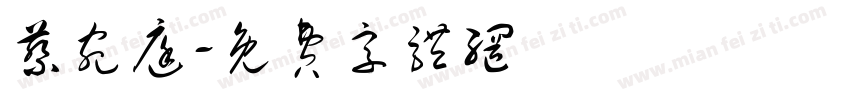 蔡宛庭字体转换