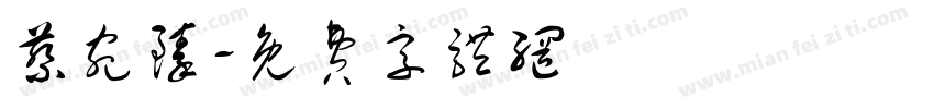 蔡宛臻字体转换