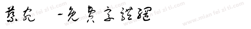 蔡宛錞字体转换