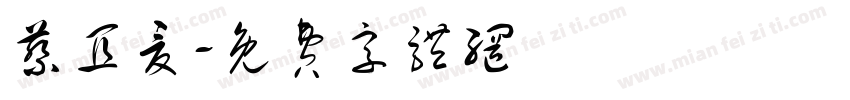 蔡宜夏字体转换
