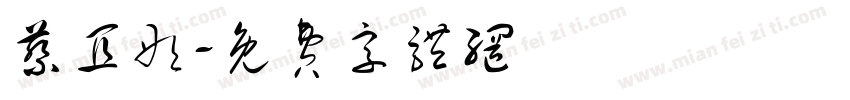蔡宜彤字体转换