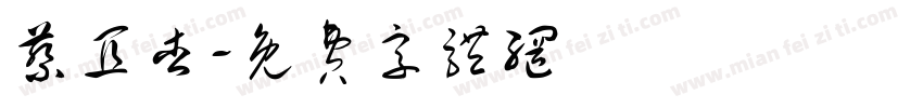 蔡宜杏字体转换