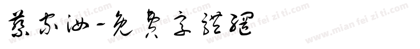 蔡家汝字体转换