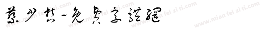 蔡少哲字体转换