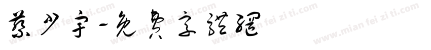 蔡少宇字体转换