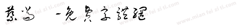 蔡尚紘字体转换
