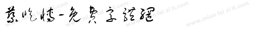 蔡屹博字体转换