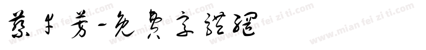 蔡幸芳字体转换