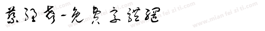 蔡强声字体转换