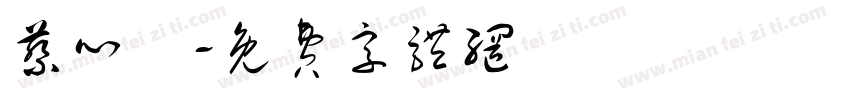 蔡心嵐字体转换