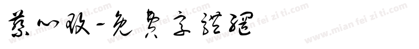 蔡心玫字体转换