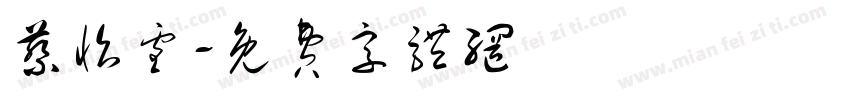蔡怡雪字体转换