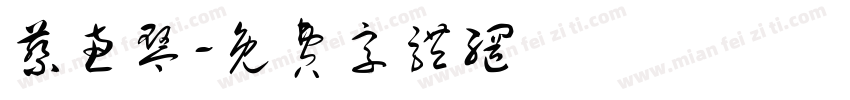 蔡惠琴字体转换