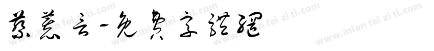 蔡慕言字体转换
