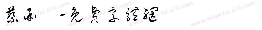 蔡承曄字体转换