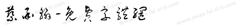 蔡承翰字体转换