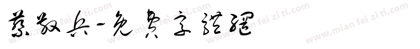 蔡敬兵字体转换