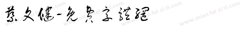 蔡文健字体转换