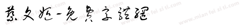 蔡文姬字体转换