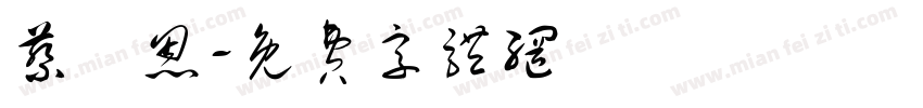 蔡旻恩字体转换