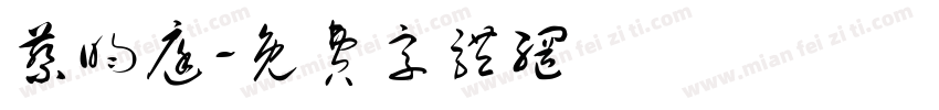 蔡昀庭字体转换