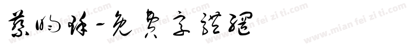 蔡昀瑾字体转换