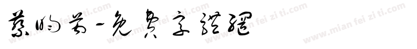 蔡昀芮字体转换