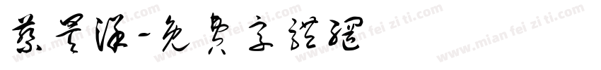 蔡昊洋字体转换
